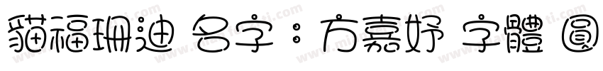 貓福珊迪 名字：方嘉妤 字體 圓緣體字体转换
